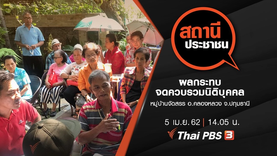 ผลกระทบจดควบรวมนิติบุคคลหมู่บ้านจัดสรร อ.คลองหลวง จ.ปทุมธานี