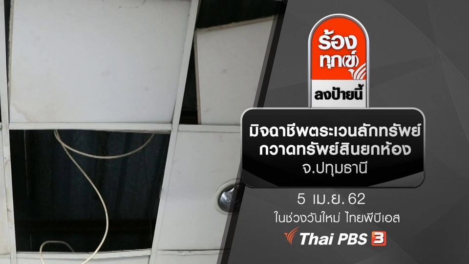 มิจฉาชีพตระเวนลักทรัพย์ กวาดทรัพย์สินยกห้อง จ.ปทุมธานี