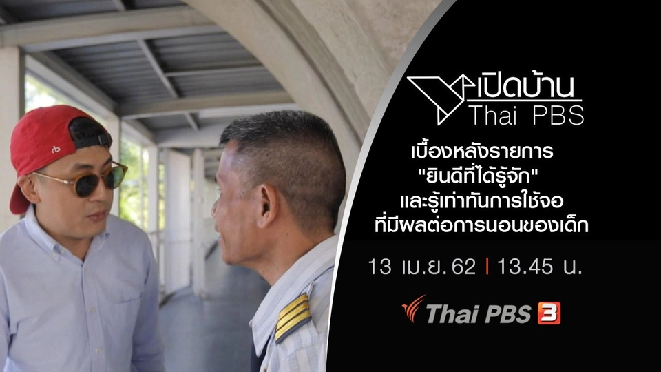 เบื้องหลังรายการ "ยินดีที่ได้รู้จัก" และรู้เท่าทันการใช้จอที่มีผลต่อการนอนของเด็ก