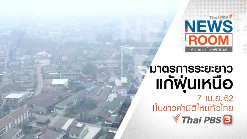 ประเด็นข่าว ( 7 เม.ย. 62 )