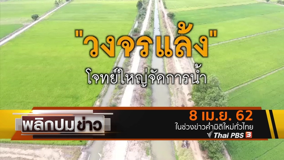 วงจรแล้ง โจทย์ใหญ่จัดการน้ำ