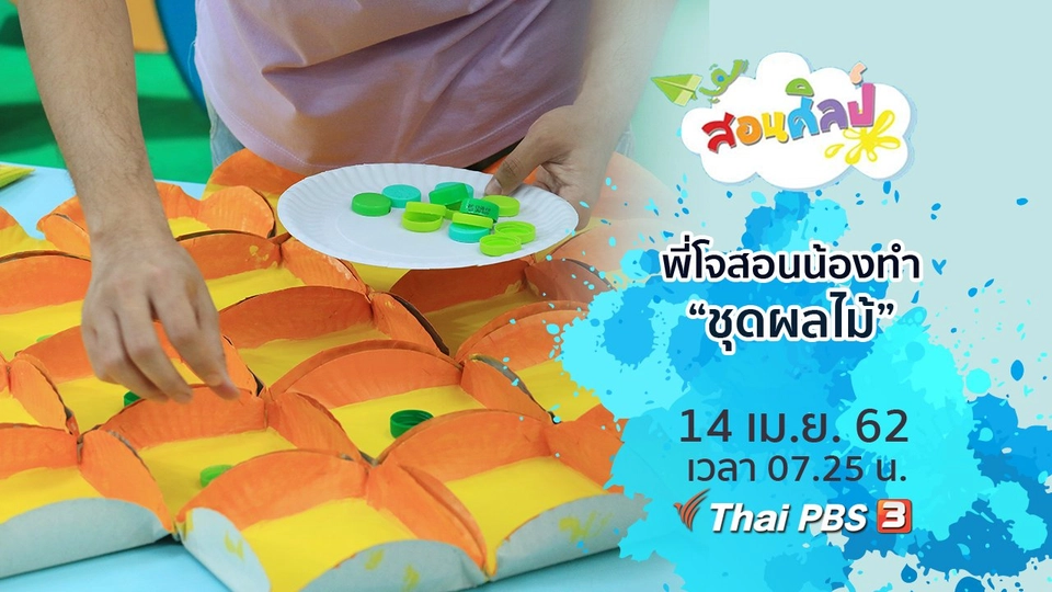 ชุดผลไม้