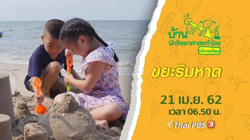 ขยะริมหาด