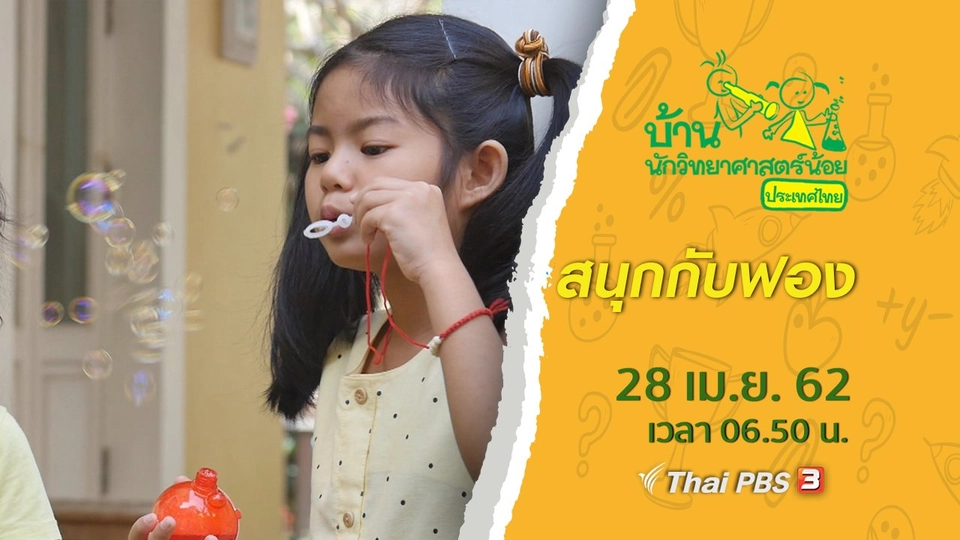 สนุกกับฟอง