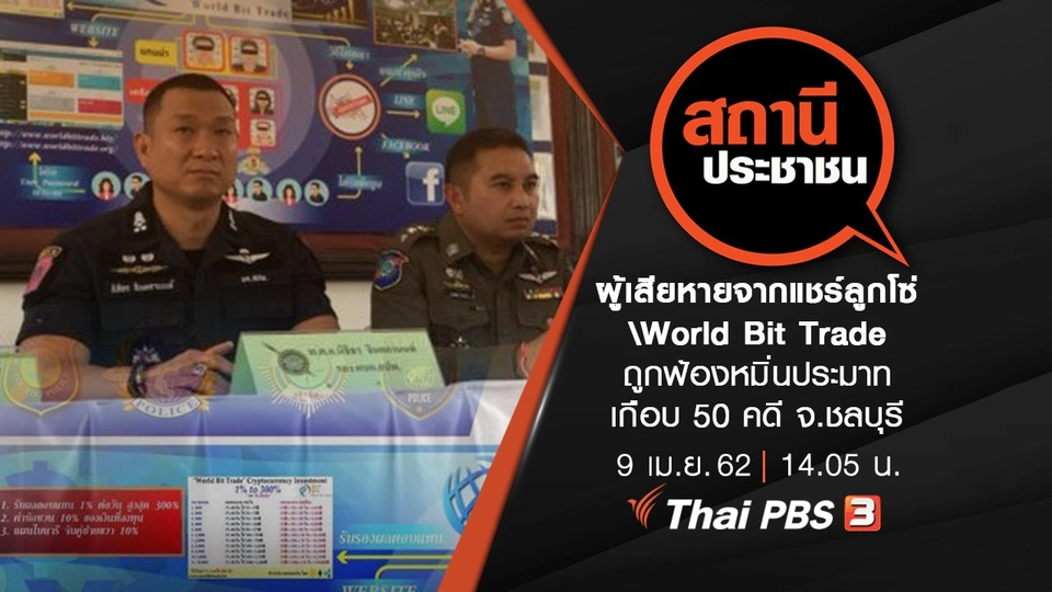 ผู้เสียหายจากแชร์ลูกโซ่ World Bit Trade ถูกฟ้องหมิ่นประมาทเกือบ 50 คดี จ.ชลบุรี​