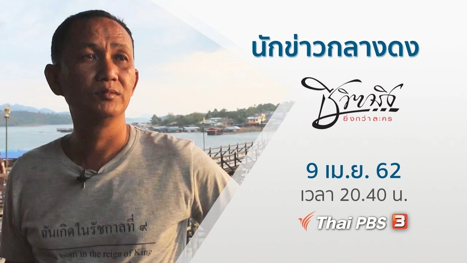 นักข่าวกลางดง