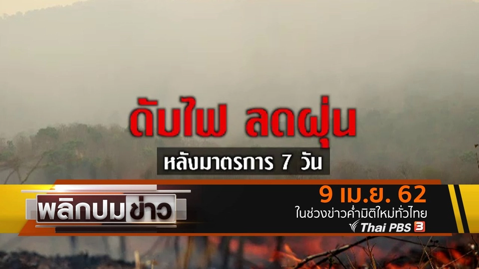 ดับไฟ ลดฝุ่น หลังมาตรการ 7 วัน