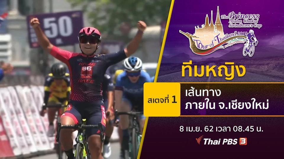 ทีมหญิง : สเตจที่ 1 เส้นทางภายใน จ.เชียงใหม่