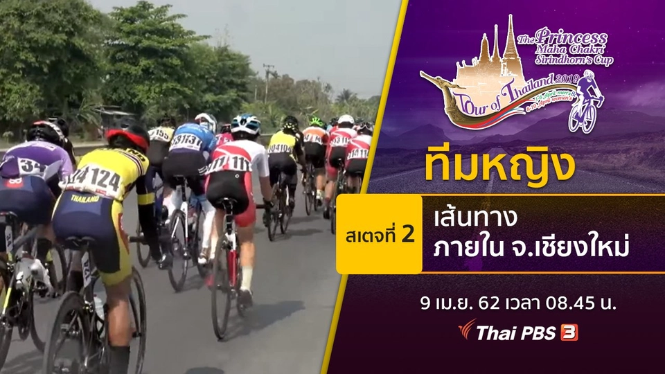 ทีมหญิง : สเตจที่ 2 เส้นทางภายใน จ.เชียงใหม่