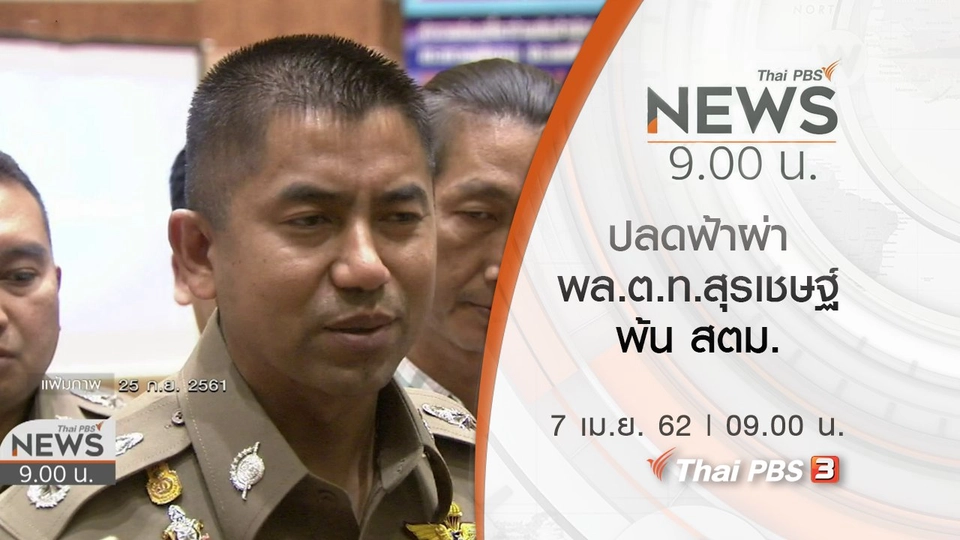 ประเด็นข่าว (7 เม.ย. 62)