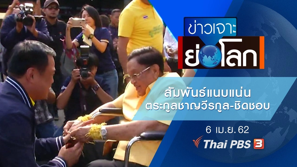 ประเด็นข่าว (6 เม.ย. 62)