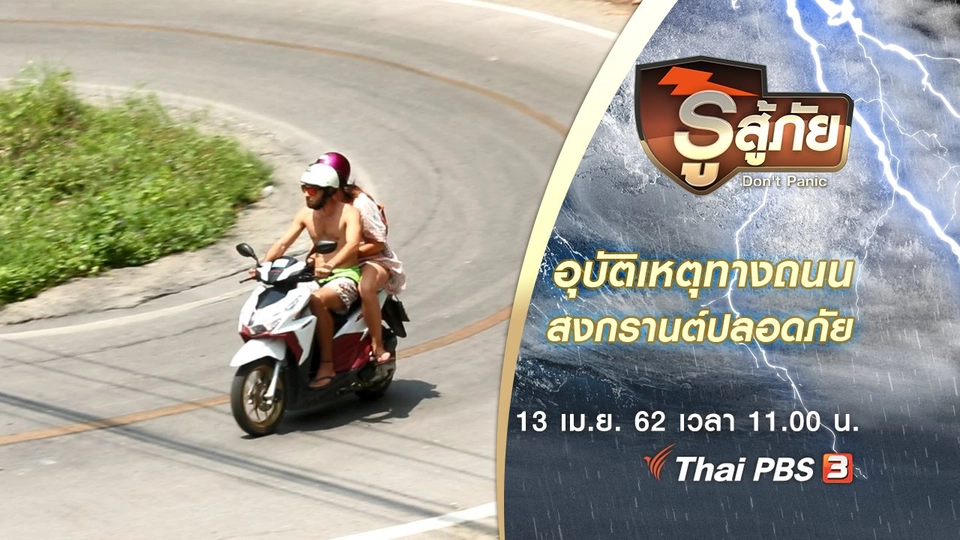 ​อุบัติเหตุทางถนน สงกรานต์ปลอดภัย