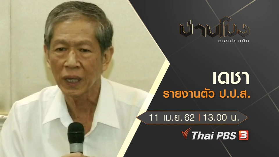 ประเด็นข่าว (11 เม.ย. 62)