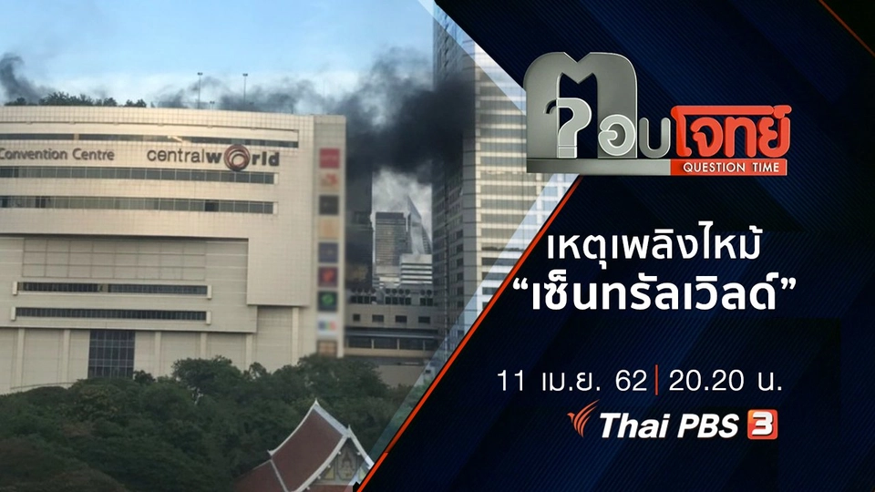 เหตุเพลิงไหม้ “เซ็นทรัลเวิลด์”