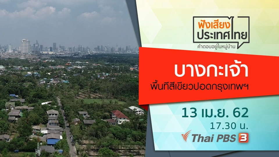 บางกะเจ้า พื้นทีสีเขียวปอดกรุงเทพมหานคร