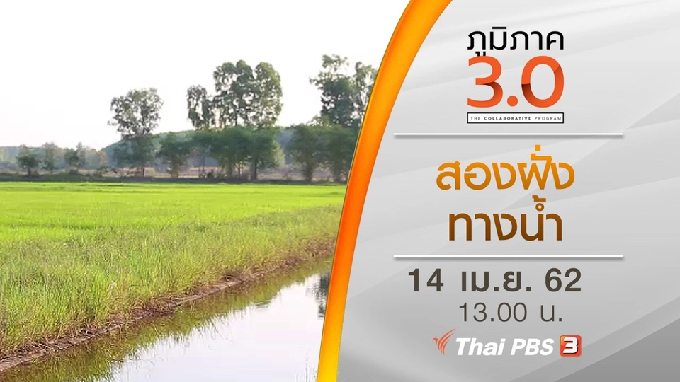 สองฝั่งทางน้ำ