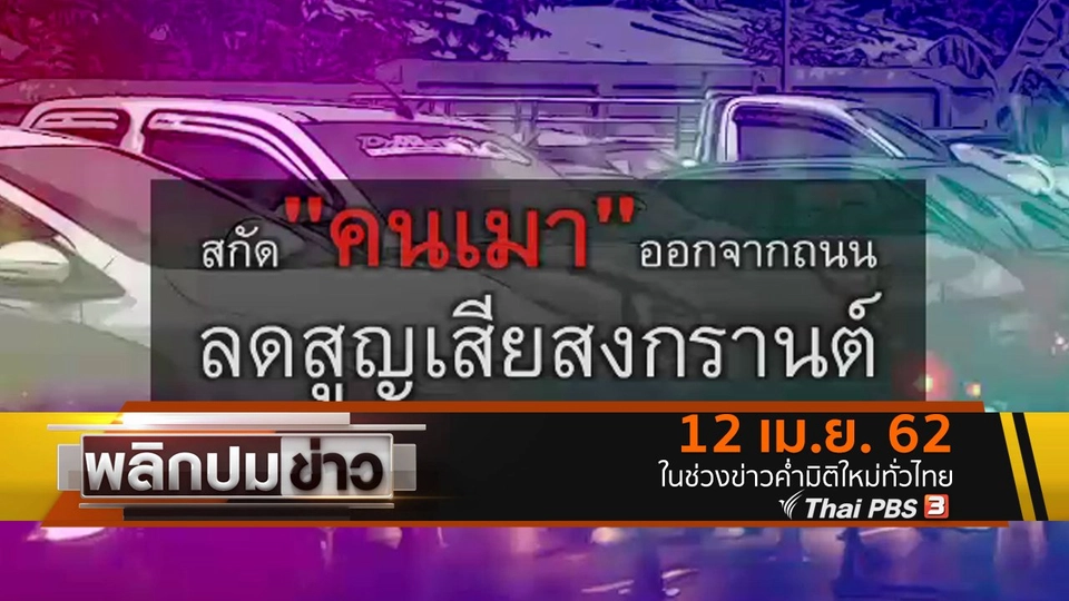 สกัดคนเมาออกจากถนน ลดสูญเสียสงกรานต์