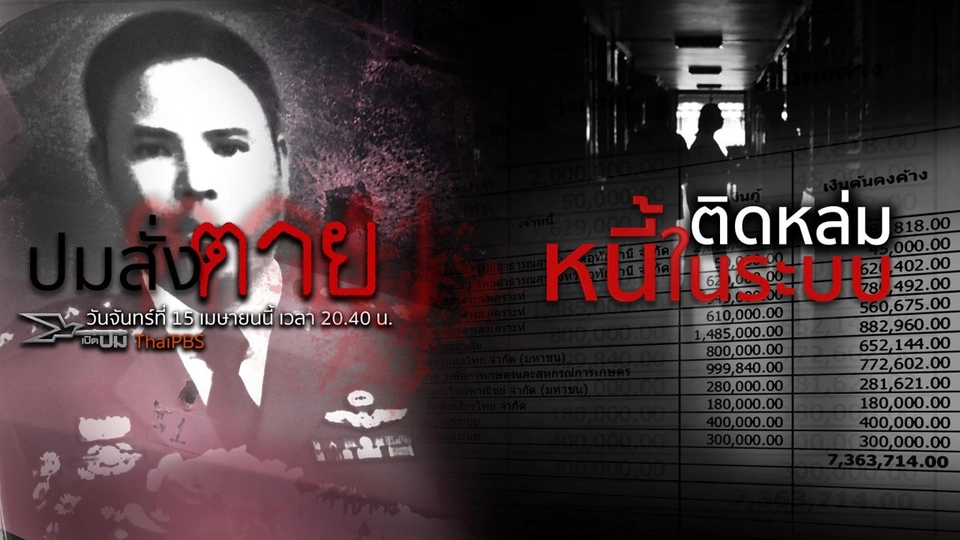 ติดหล่มหนี้ในระบบ, ปมสั่งตาย