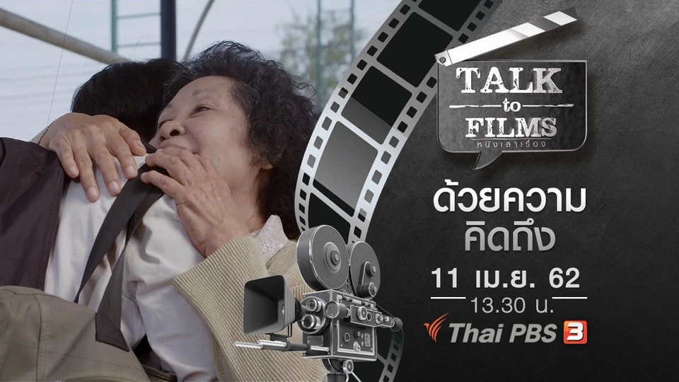 ด้วยความคิดถึง