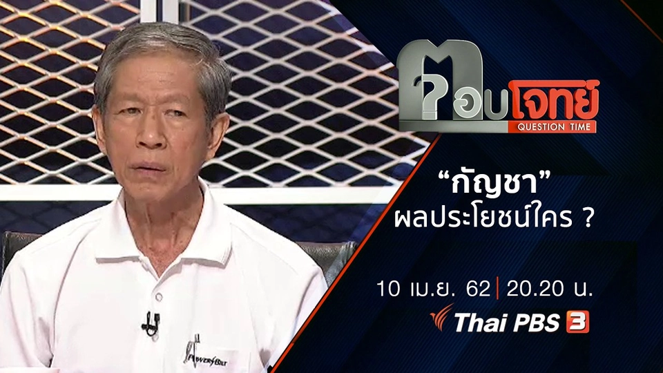 “กัญชา” ผลประโยชน์ใคร ?