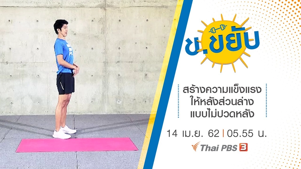 สร้างความแข็งแรงให้หลังส่วนล่างแบบไม่ปวดหลัง