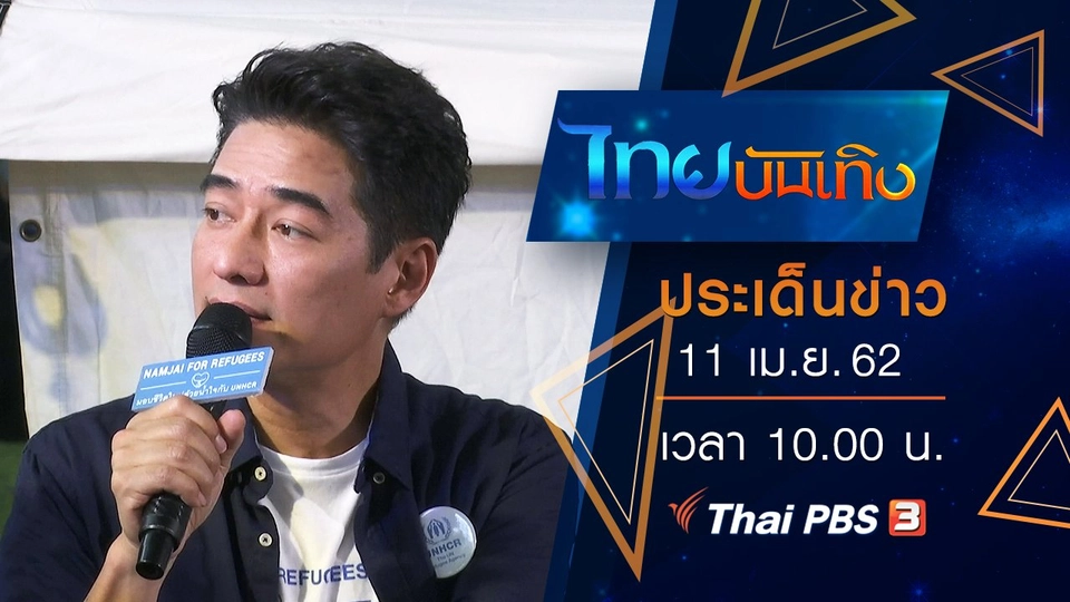 ประเด็นข่าว (11 เม.ย. 62)