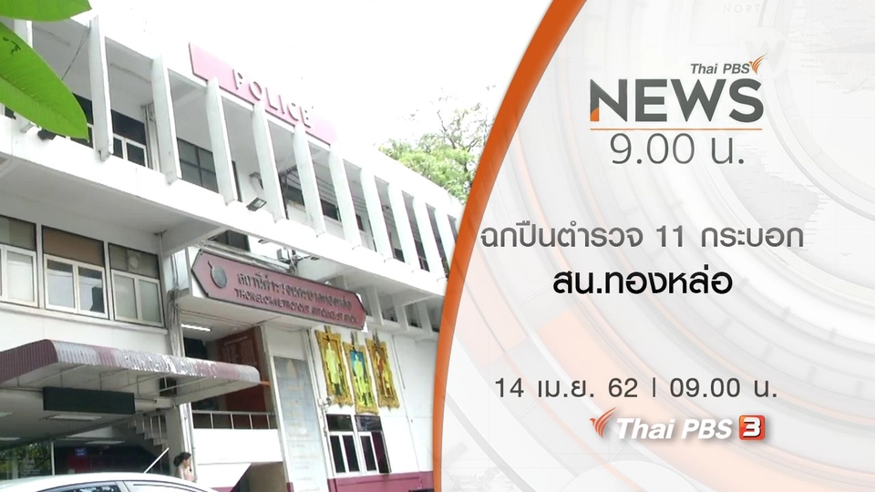 ประเด็นข่าว (14 เม.ย. 62)