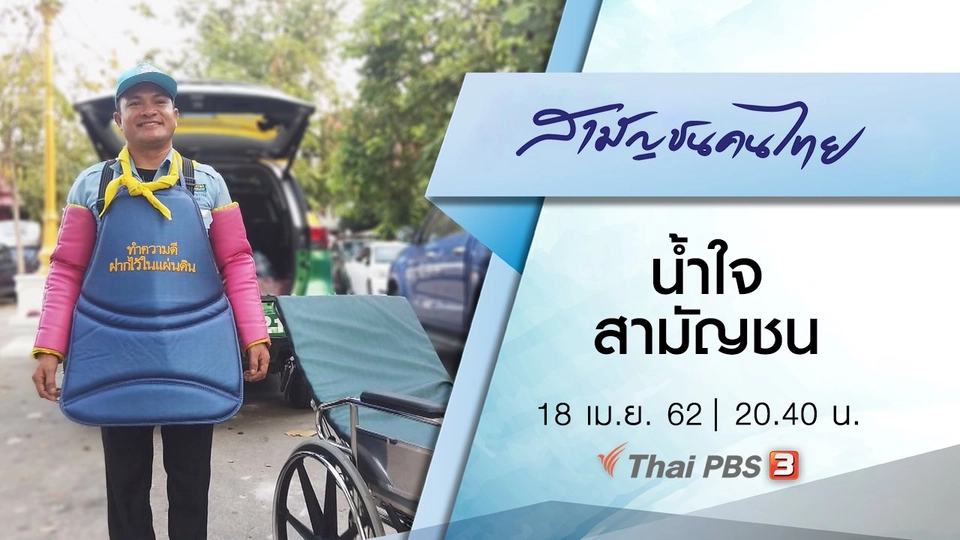 น้ำใจสามัญชน