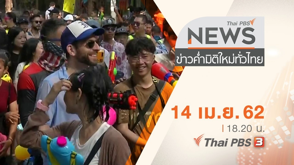 ประเด็นข่าว (14 เม.ย. 62)