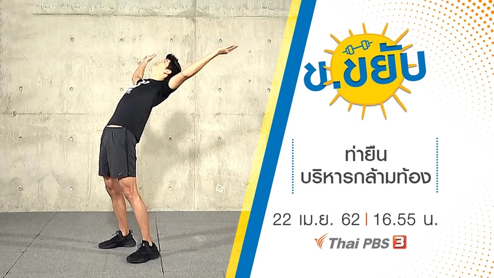 ท่ายืนบริหารกล้ามท้อง
