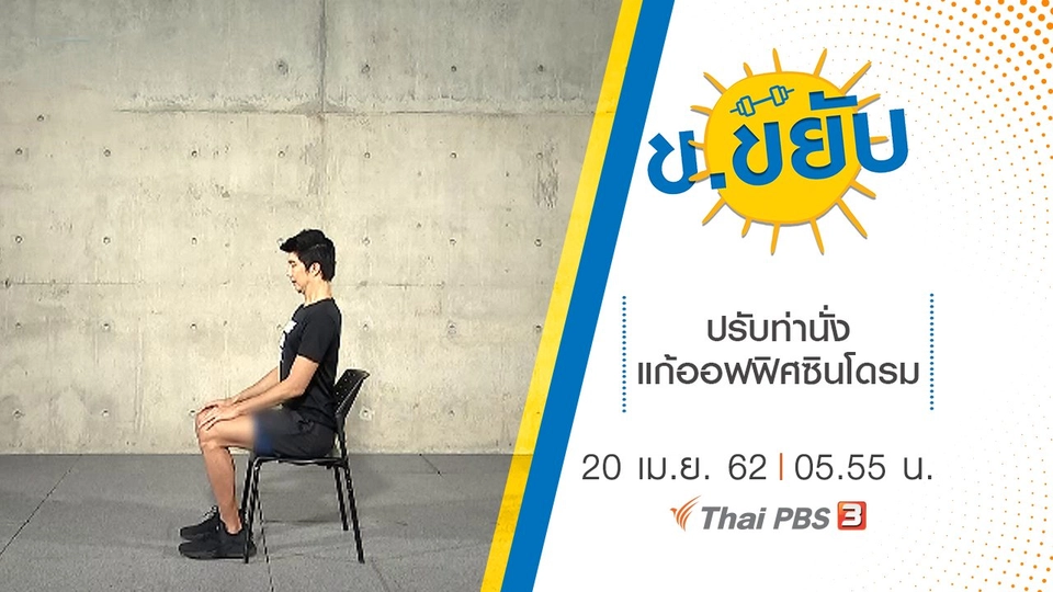 ปรับท่านั่งแก้ออฟฟิศซินโดรม