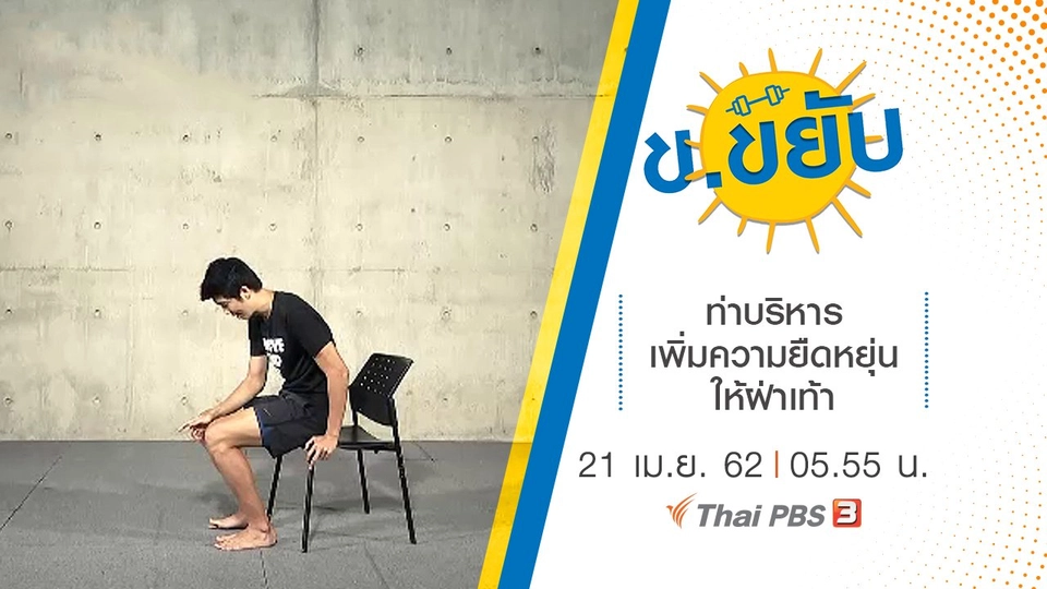 ท่าบริหารเพิ่มความยืดหยุ่นให้ฝ่าเท้า