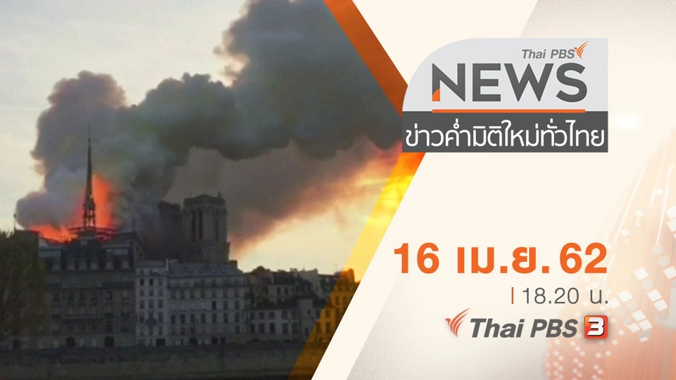 ประเด็นข่าว (16 เม.ย. 62)