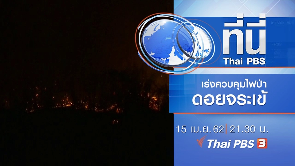 ประเด็นข่าว (15 เม.ย. 62)