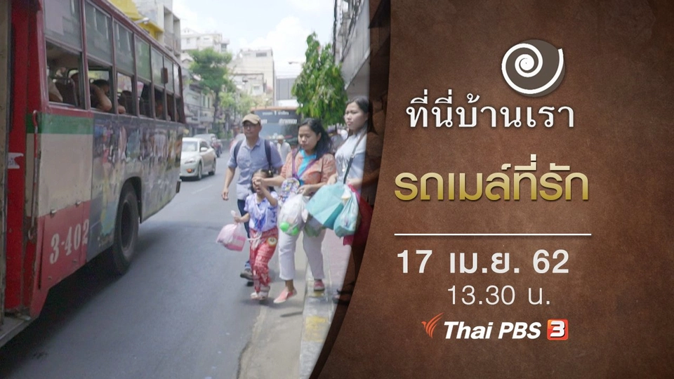 รถเมล์ที่รัก