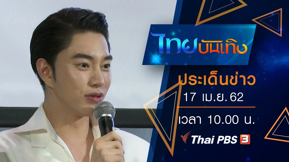 ประเด็นข่าว (17 เม.ย. 62)