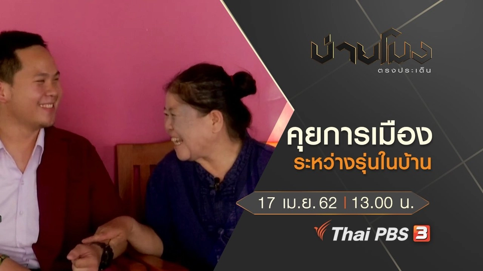 ประเด็นข่าว (17 เม.ย. 62)