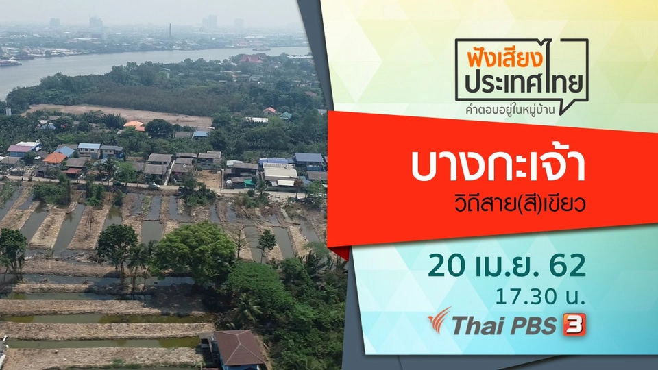 บางกะเจ้าวิถีสาย(สี)เขียว