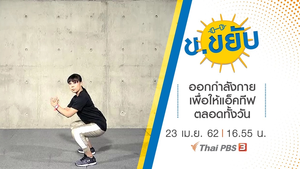 ออกกำลังกายเพื่อให้แอ็คทีฟตลอดทั้งวัน