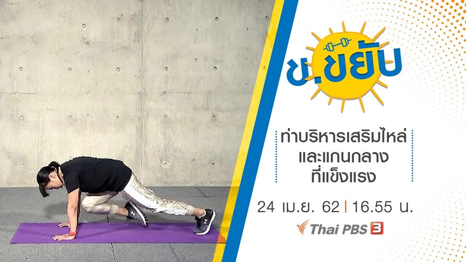 ท่าบริหารเสริมไหล่และแกนกลางที่แข็งแรง