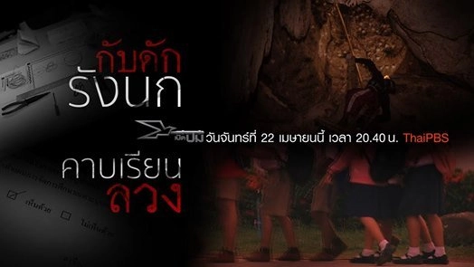 ​กับดักรังนก, คาบเรียนลวง