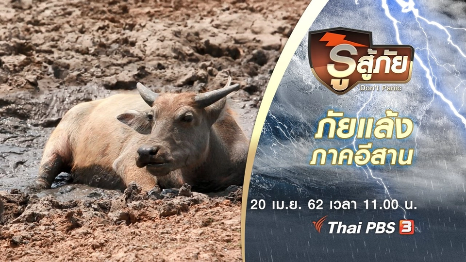 ​ภัยแล้งภาคอีสาน