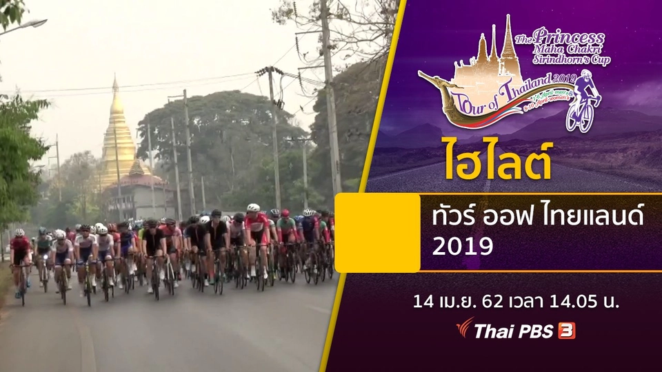 ไฮไลต์ทัวร์ ออฟ ไทยแลนด์ 2019