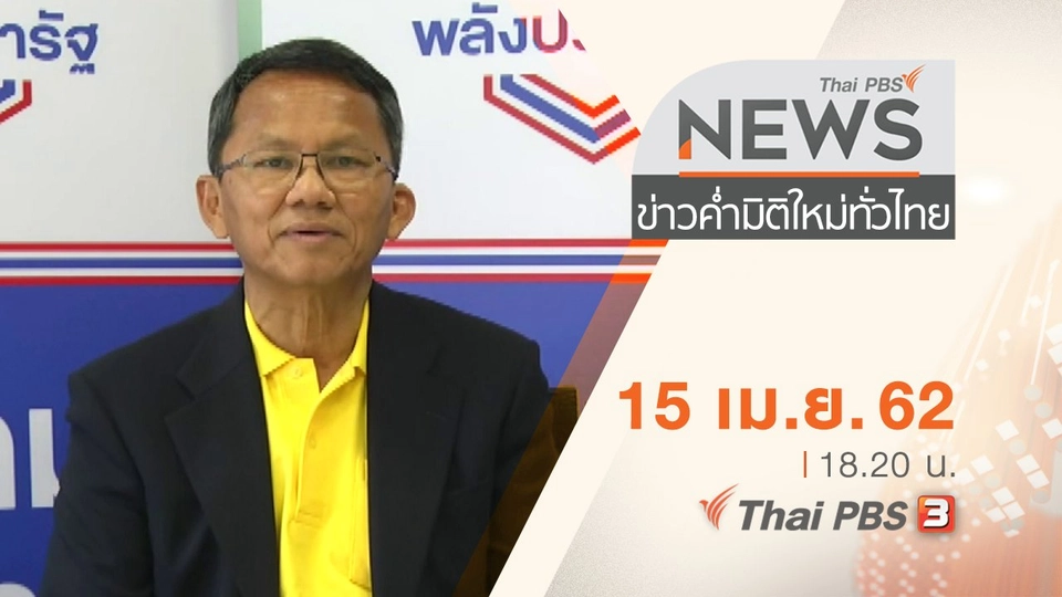 ประเด็นข่าว (15 เม.ย. 62)