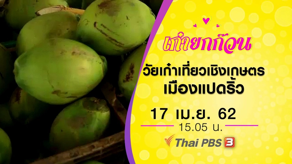 วัยเก๋าเที่ยวเชิงเกษตรเมืองแปดริ้ว