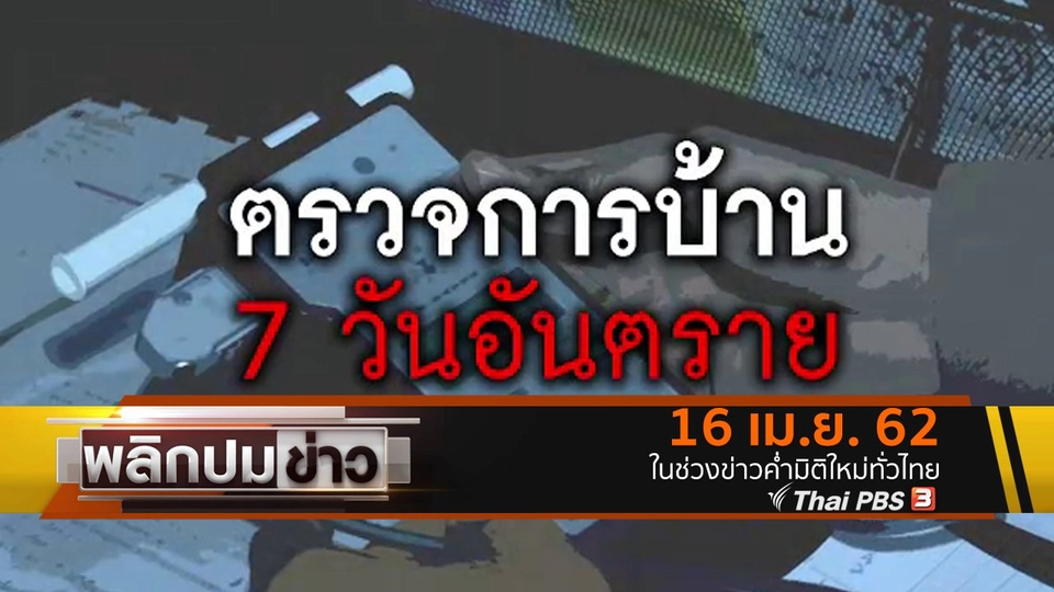 ตรวจการบ้าน 7 วันอันตราย