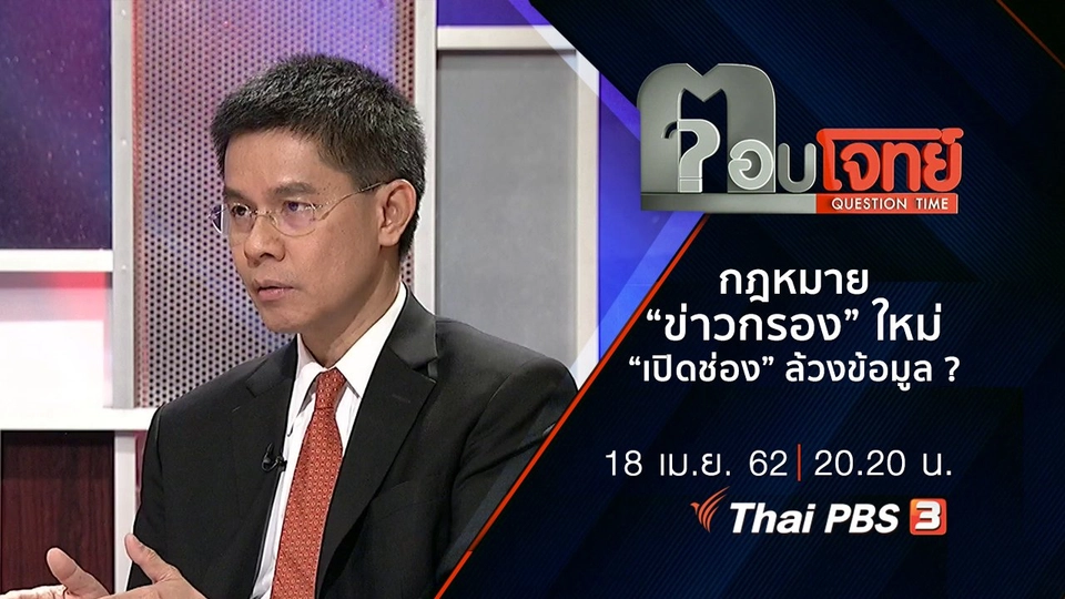 กฎหมาย “ข่าวกรอง” ใหม่ “เปิดช่อง” ล้วงข้อมูล ?