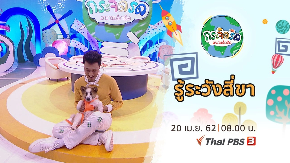 รู้ระวังสี่ขา