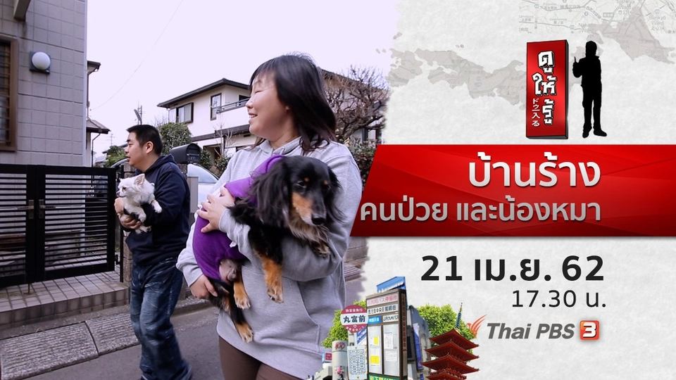 บ้านร้าง คนป่วย และน้องหมา