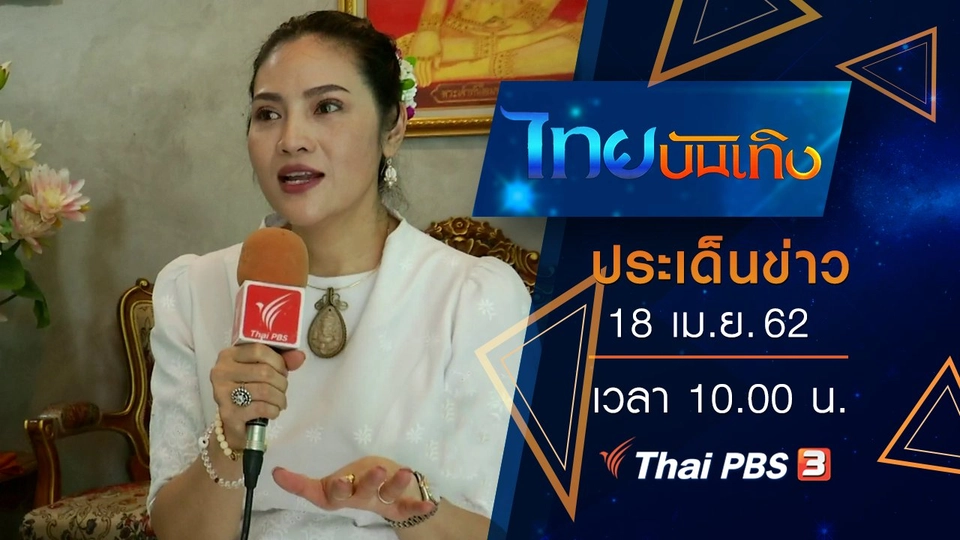 ประเด็นข่าว (18 เม.ย. 62)